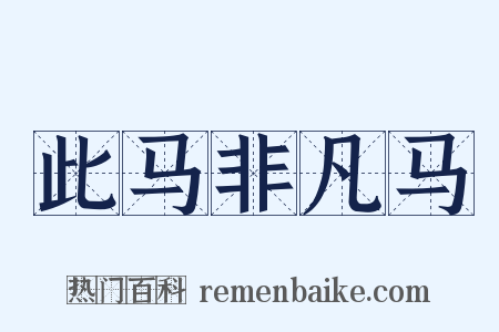 此马非凡马是什么意思的图片